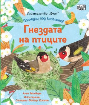 Погледни под капачето! Гнездата на птиците