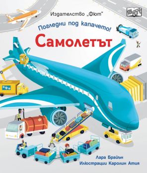Погледни под капачето! Самолетът, Анна Милбърн, Фют, 3800083829836