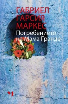 Погребението на мама Гранде, Габриел Гарсия Маркес, Лъчезар Минчев, 9789544121266