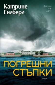 Погрешни стъпки, Катрине Енгберг, Хермес, 9789542621997