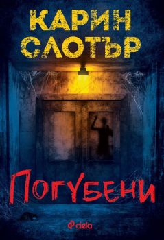 Погубени, Карин Слотър, Сиела, 9789542835936
