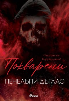 Покварени, Пенелъпи Дъглас , Сиела , 9789542840329