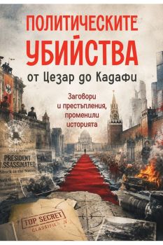 Политическите убийства