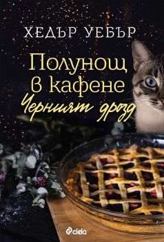 Полунощ в кафене Черният дрозд, Хедър Уебър, Сиела, 9789542837299