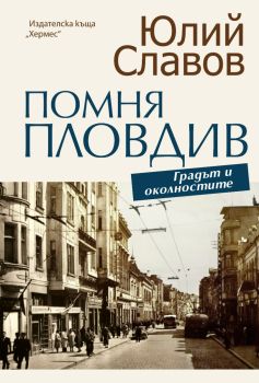 Помня Пловдив, Юлий Славов, Хермес, 9789542622239