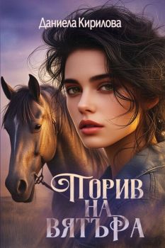Порив на вятъра, Даниела Кирилова, Либра Скорп, 9786192730949