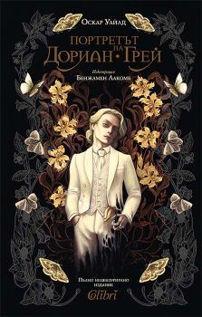 Портретът на Дориан Грей (Лукс), Оскар Уайлд, Колибри, 9786190215622