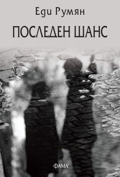 Последен шанс, Еди Румян, Фама 1, 9786192180768
