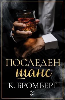 Последен шанс - К. Бромберг, К. Бромберг, Ера, 9789543897940