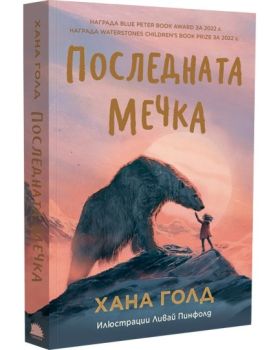 Последната мечка