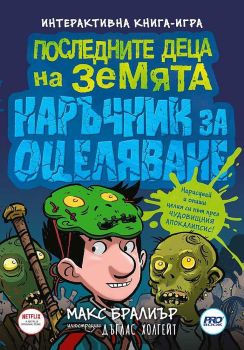Последните деца на Земята - наръчник за оцеляване, Макс Бралиър, ProBook, 9786197502749