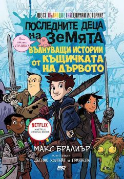 Последните деца на Земята - вълнуващи истории от къщичката на дървото, Макс Бралиър, ProBook, 9786197502824