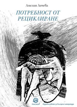 Потребност от рециклиране