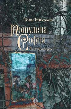 Потулена София