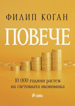 Повече - 10 000 години растеж на световната икономика, Филип Коган, Сиела, 9789542848400