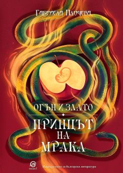 Огън и злато: Принцът на мрака