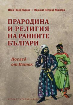 Прародина и религия на ранните българи, Иван Танев Иванов, Мариана Петрова Минкова, Фабер, 9786190018186