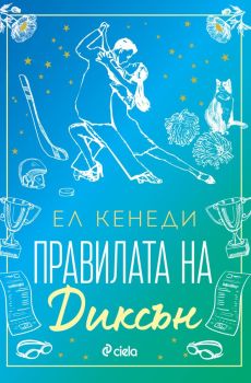 Правилата на Диксън, Ел Кенеди, Сиела, 9789542850373