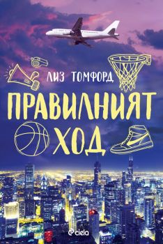 Правилният ход, Лиз Томфорд, Сиела, 9789542848981