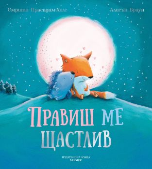 Правиш ме щастлив, Смрити Прасадам-Холс, Хермес, 9789542621171
