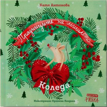 Празниците на мишлето: Коледа, Катя Антонова, Рибка, 9786197131673
