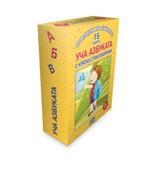 Празник на буквите - Уча АЗБУКАТА с кратки стихотворения - 15 карти, , Пан, 9786192405359