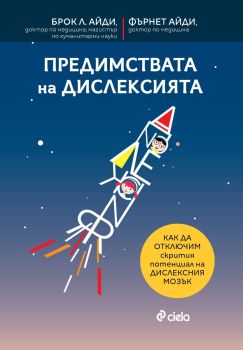 Предимствата на дислексията, д-р Брок Л. Айди, д-р Фърнет Айди, Сиела, 9789542845935