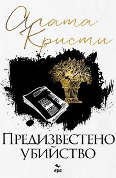 Предизвестено убийство (Ново издание), Агата Кристи, Ера, 9789543897353