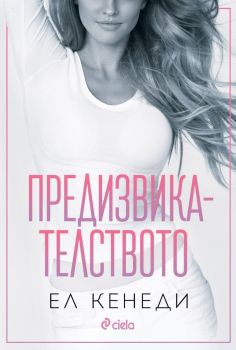 Предизвикателството, Ел Кенеди, Сиела, 9789542846055