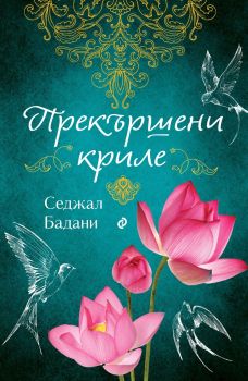 Прекършени криле, Седжал Бадани, Сиела, 9789542839842