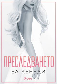 Преследването - книга 1, Ел Кенеди, Сиела, 9789542841593