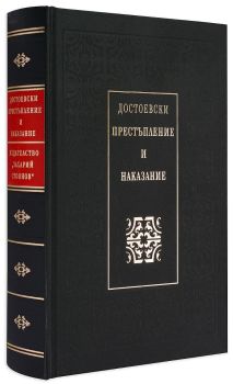 Престъпление и наказание (Луксозно издание)