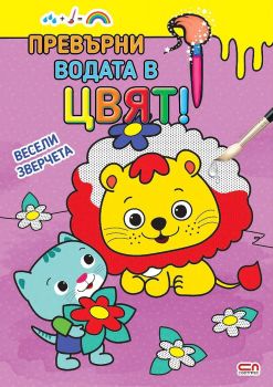 Превърни водата в цвят: Весели зверчета