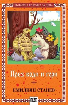 През води и гори (Пан), Емилиян Станев, Пан, 9786192404352