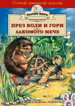 През води и гори. Лакомото мече, Емилиян Станев, Хермес, 9789542611400