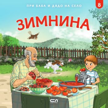 При баба и дядо на село - Зимнина, Любомир Николов, Софт Прес, 9786191517503