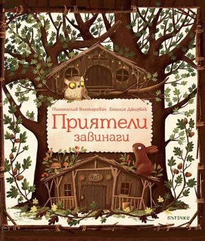 Приятели завинаги, Пшемислав Вехтерович, Пътечки, 9786197455533