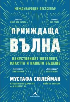 Прииждаща вълна - Изкуственият интелект, властта и нашето бъдеще, Мустафа Сюлейман, Майкъл Бхаскар, Книгомания, 9786191954117
