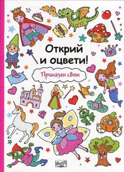Открий и оцвети! Приказен свят, , Фют, 3800083818311