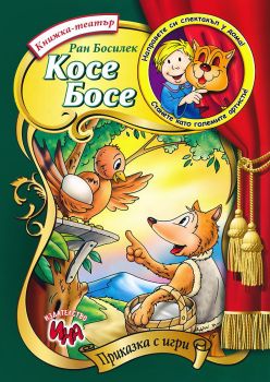 Приказка с игри - Косе Босе