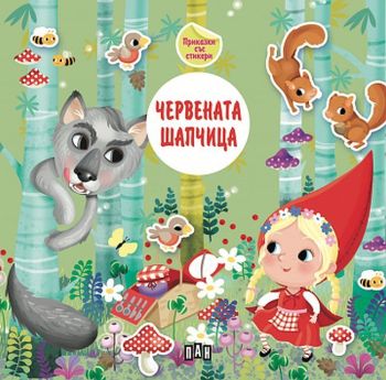 Приказка със стикери: Червената шапчица 