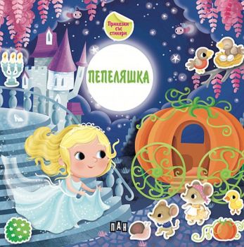 Приказка със стикери: Пепеляшка