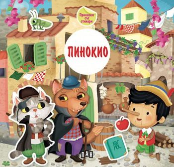 Приказка със стикери: Пинокио, Колектив, Пан, 9786192405335