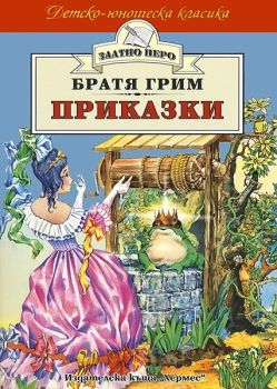 Приказки от Братя Грим (Хермес), Братя Грим, Хермес, 9789544595319
