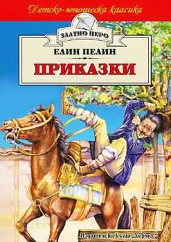 Приказки от Елин Пелин (Хермес)