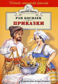 Приказки от Ран Босилек (Хермес), Ран Босилек, Хермес, 9789542600541