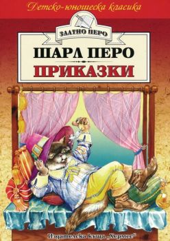 Приказки от Шарл Перо (Хермес), Шарл Перо, Хермес, 9789544595937
