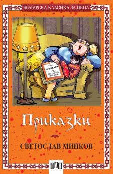 Приказки от Светослав Минков, Светослав Минков, Пан, 9789546576521