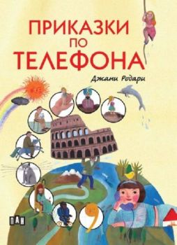 Приказки по телефона (Пан) - меки корици, с цветни илюстрации