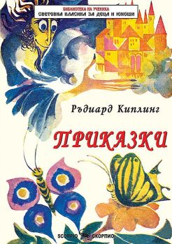 Приказки. Ръдиард Киплинг (Скорпио)